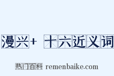 漫兴+十六近义词是什么意思的图片